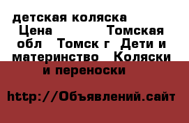 детская коляска MURANO › Цена ­ 5 500 - Томская обл., Томск г. Дети и материнство » Коляски и переноски   